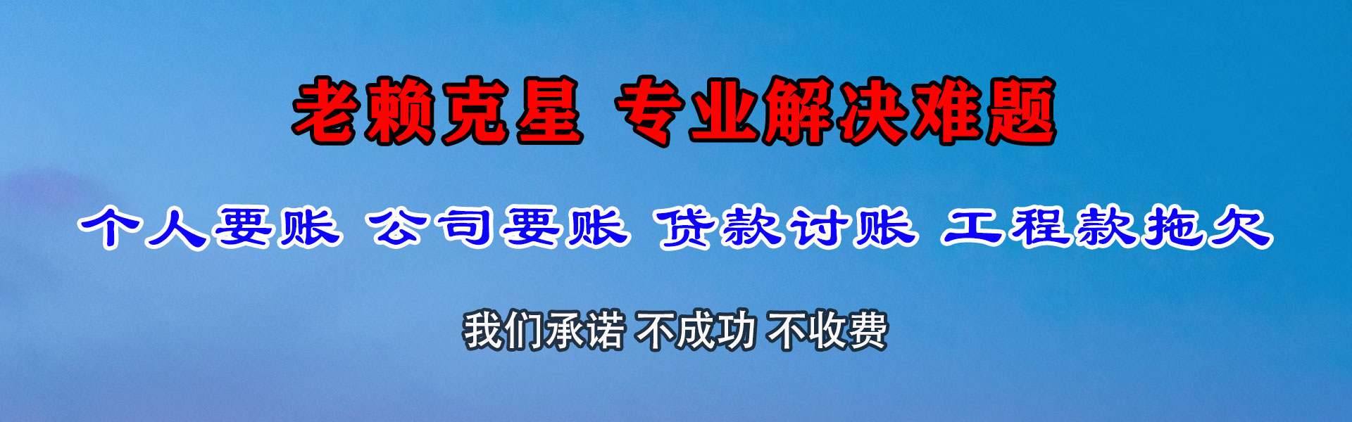 全南清债公司